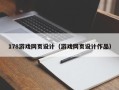 阿里178游戏网页设计（游戏网页设计作品）
