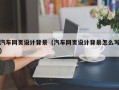 阿里汽车网页设计背景（汽车网页设计背景怎么写）