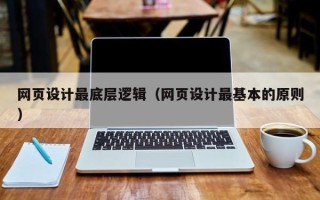 阿里网页设计最底层逻辑（网页设计最基本的原则）