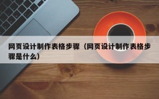 阿里网页设计制作表格步骤（网页设计制作表格步骤是什么）