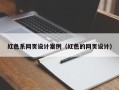 阿里红色系网页设计案例（红色的网页设计）