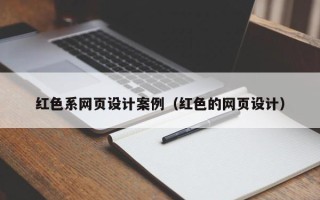 阿里红色系网页设计案例（红色的网页设计）