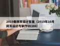 阿里2019春网页设计答案（2019年10月网页设计与制作06386）