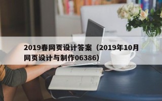 阿里2019春网页设计答案（2019年10月网页设计与制作06386）