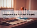 阿里大一基础网页设计（大学网页设计基础）