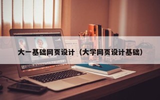 阿里大一基础网页设计（大学网页设计基础）