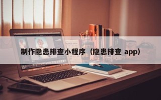 阿里制作隐患排查小程序（隐患排查 app）