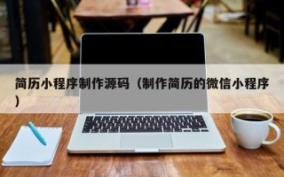 阿里简历小程序制作源码（制作简历的微信小程序）