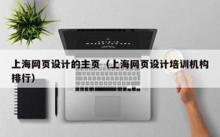 阿里上海网页设计的主页（上海网页设计培训机构排行）