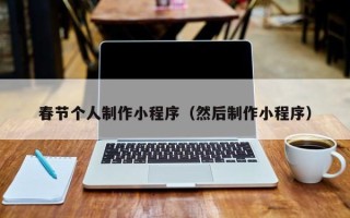 阿里春节个人制作小程序（然后制作小程序）