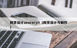 阿里网页设计axurerp9（网页设计与制作）