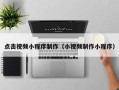 阿里点击视频小程序制作（小视频制作小程序）