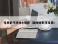 阿里相册制作视频小程序（用相册制作视频）
