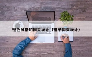 阿里橙色风格的网页设计（橙子网页设计）