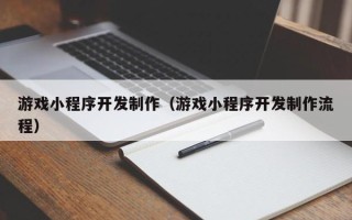 阿里游戏小程序开发制作（游戏小程序开发制作流程）