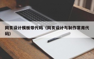 阿里网页设计模板带代码（网页设计与制作常用代码）