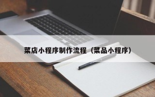 阿里菜店小程序制作流程（菜品小程序）