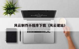 阿里风云制作小程序下载（风云建站）