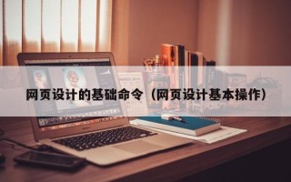 阿里网页设计的基础命令（网页设计基本操作）