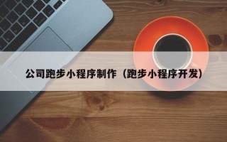 阿里公司跑步小程序制作（跑步小程序开发）