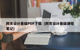 阿里网页设计基础PDF下载（网页设计基础课程笔记）